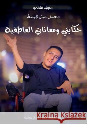 حكايتي ومعاناتي العاطفي& عبد ال 9789991914145 Kinzy Publishing Agency