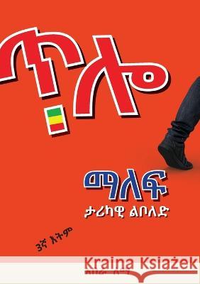 ጥሎ ማለፍ: Historical Novel Degiffe, Abera Lemma 9789994437566