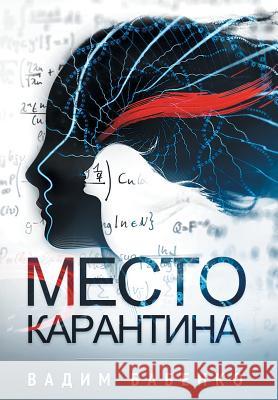 Место Карантина Бабенl 9789995742300 Vadim Babenko