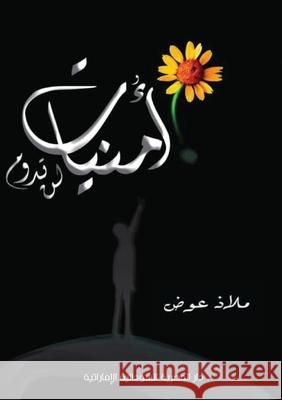 أمنيات لن تدوم مل عوض 9789998804036 Kinzy Publishing Agency