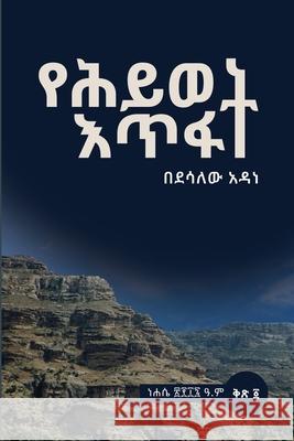 የሕይወት እጥፋት Yehiwot Etifat: Footprints from Makdala: A Journey of Survival and Memory Dessalew Adane Fetene 9789999008358 Dessalew Adane Fetene