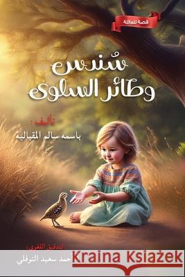 سندس و طاير السلوي Amjad 9789999208109