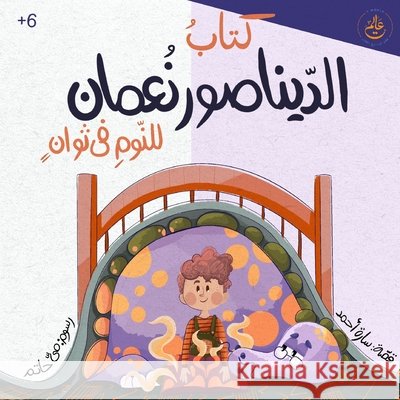 كتاب الديناصور نعمان للن Ahmed, Sara, Hatem, Mai 9789999291514 Tworld Book