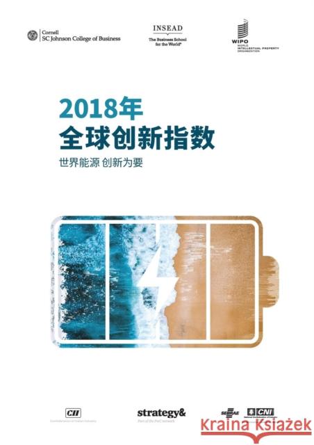 The Global Innovation Index 2018 (Chinese edition): Energizing the World with Innovation Cornell University 9791095870128 World Intellectual Property Organization