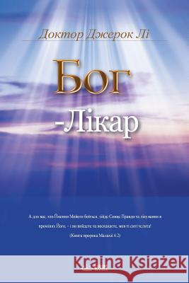 БОГ - ЛІКАР: God the Healer (Ukrainian) Lee, Jaerock 9791126300136 Urim Books USA