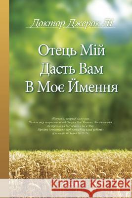 Отець Мій дасть вам в Моє Lee, Jaerock 9791126300211 Urim Books USA