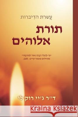 תורת אלוהים: The Law of God (Hebrew) Lee, Jaerock 9791126301669 Urim Books USA
