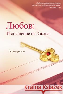 Любов: Изпълнение на Зако Jaerock, Lee 9791126305377 Urim Books USA