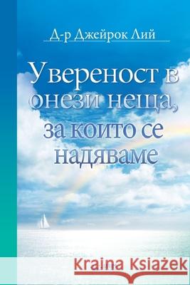 Увереност в онези неща, зk Jaerock, Lee 9791126305452 Urim Books USA