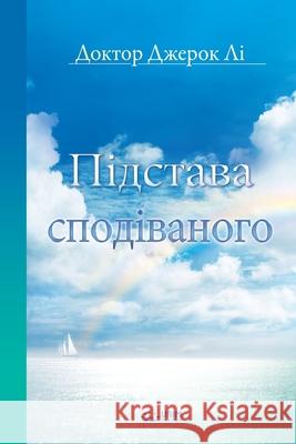 Підстава сподіваного(Ukrainian) Jaerock, Lee 9791126305469 Urim Books USA