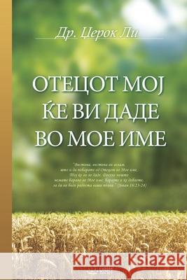 ОТЕЦОТ МОЈ ЌЕ ВИ ДАДЕ ВО М Lee, Jaerock 9791126306671