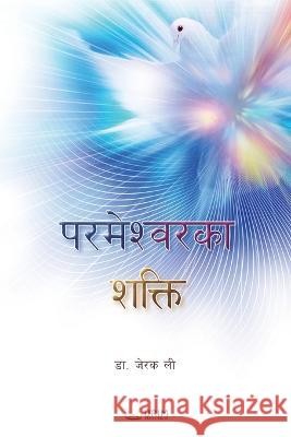 Power of God(Nepali Edition) Jaerock Lee 9791126310265 Urim Books USA