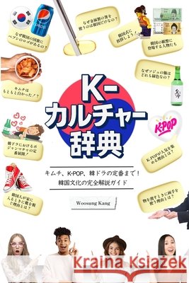 『K-カルチャー辞典』―キムチ、K-POP、韓ドラ Kang, Woosung 9791193438299