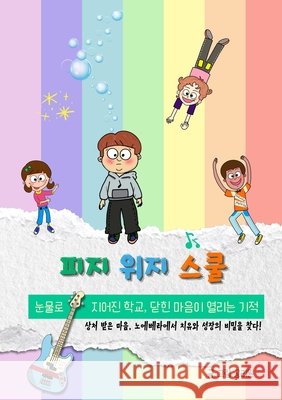 피지위지스쿨 Kong, Riwon 9791199262201