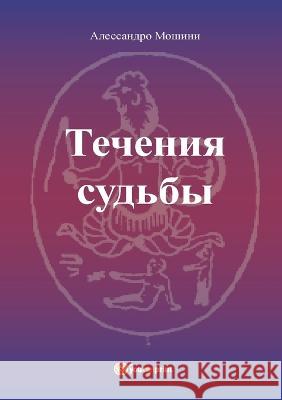 Le Correnti del Fato - versione russa Alessandro Moscini   9791221448474 Youcanprint