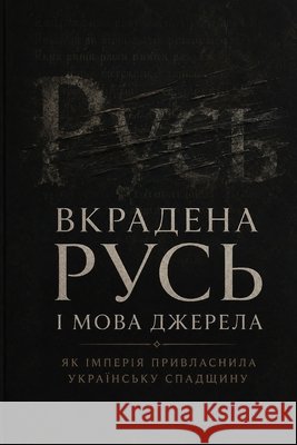 Вкрадена Русь і мова джер Бистрl 9798180593900 Independently Published