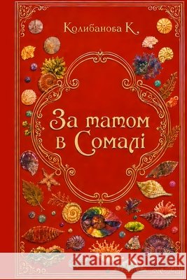 ЗА ТАТОМ В СОМАЛІ Chernov, Serhii, Kolybanova, Kamila 9798190857221