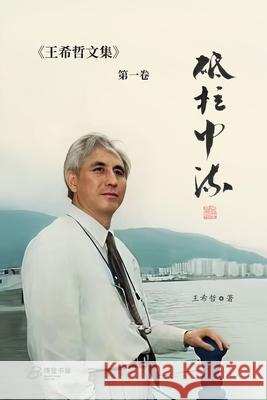 砥柱中流：王希哲文集第一卷 王希哲 著 9798210038005 Blurb Inc