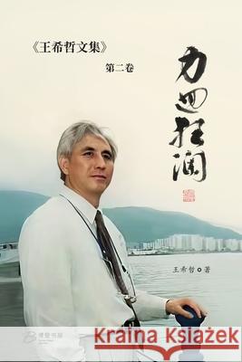 力回狂澜：王希哲文集第二卷 王希哲 著 9798210038036 Blurb Inc