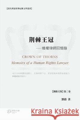 荆棘王冠---维权律师回忆录: Crown of Thorns ---Memoirs of a Human Rights Lawyer 刘路 （liu Lu) 9798210158284 Blurb Inc
