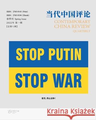 当代中国评论 （2022春季刊）总第8期: Contemporary China Review （Chinese Edition) （2022 Spring IssueA 《当代中国评论》编辑部 9798210187543 Blurb Inc