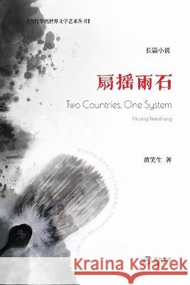 扇摇两石: Two Countries, One System 黄笑生 9798210402981 Blurb Inc