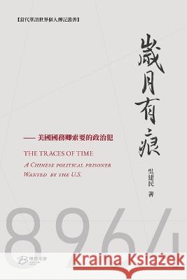 岁月有痕---國務卿索要的政治犯: THE TRACES OF YEARS：A Chinese political prisoner requested to release by US 吴建民 著 9798210599780 Blurb Inc