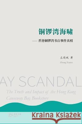 铜锣湾海啸⸺ 香港铜锣湾书店事件真相: Causeway Bay Scandal 庄晓斌 著 9798210616814 Blurb Inc