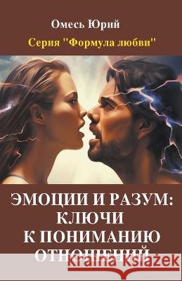 Эмоции и разум: ключи к пониманию 
 Yuriy Omes   9798215421109 Yuriy Omes