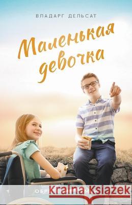 Маленькая девочка Vladarg Delsat   9798215641330 Vladarg Delsat