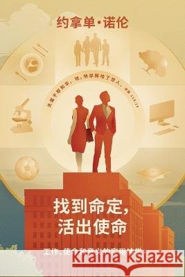找到命定，活出使命 约拿单 诺伦   9798218157579 Jonathan Nowlen