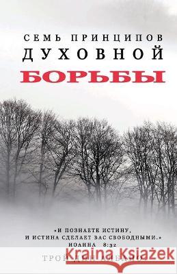 Seven Principles of Spiritual Warfare Troy Dean Albano   9798218189327 Discipleship Duplication