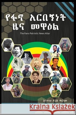 የፋኖ አርበኝነት ዜና መዋዕል Dires, Anteneh 9798218709877 Anteneh Dires