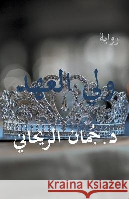 ولي العهد Juman Al Rihani   9798223000952 Juman Al Rihani