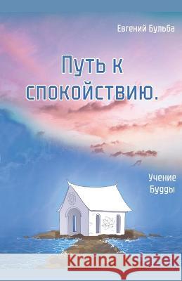 Путь к спокойствию. Учение Будды Ievgen Bulba   9798223046318 Ievgen Bulba