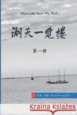 湖天一览楼 第一册 （简体中文） 崔哥 9798223313441 Draft2digital