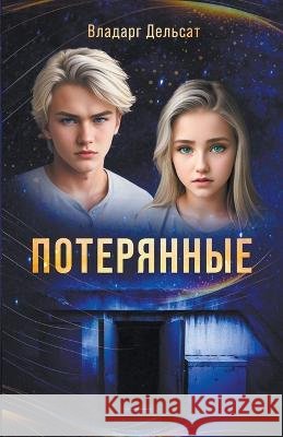 Потерянные Vladarg Delsat   9798223534358