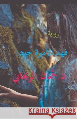 فهد الأميرة جود Juman Al Rihani   9798223596639