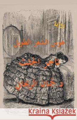 هوس الشعر الطويل - تاجر الجثث Juman Al Rihani   9798223711162 Juman Al Rihani