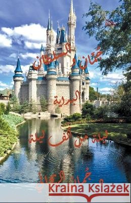 جُمّان والسلطان - ليلة من ألف ليلة Juman Al Rihani   9798223998075 Juman Al Rihani