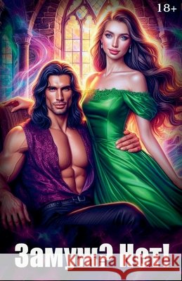 Замуж? Нет! Olena Shevtsova 9798227085542
