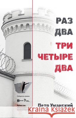 РАЗ ДВА ТРИ ЧЕТЫРЕ ДВА Umanski, Petr 9798230583882 Rozum Media