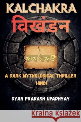 Kalchakra: विखंडन Upadhyay, Gyan Prakash 9798231367917 Gyan Prakash Upadhyay