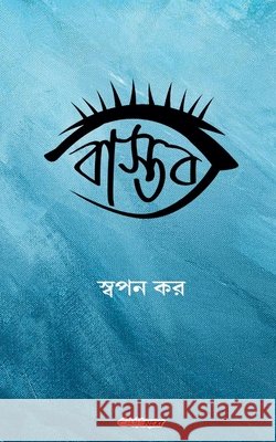 বাস্তব Kar, Swapan 9798231390557
