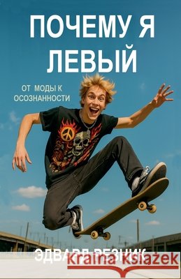 Почему я левый Reznik, Edward 9798232155919 Edward Reznik