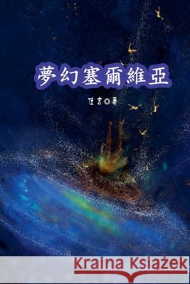 夢幻塞爾維亞 (佳言), Jia Yan 9798232259105 Wang Jia