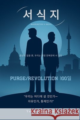 서식지: Purge Revolution Choi, Yeong Hwan 9798232652449