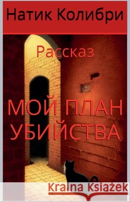 Мой план убийства Colibri, Natik 9798232698607 Mambavision.com