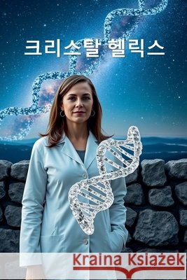 크리스탈 헬릭스 Jang, Sun-Woo 9798232878269