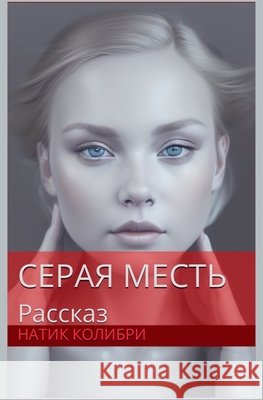 Серая Месть Colibri, Natik 9798232915902 Mambavision.com